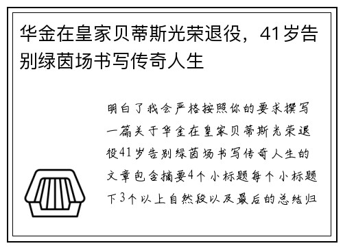华金在皇家贝蒂斯光荣退役,41岁告别绿茵场书写传奇人生 华金在皇家贝蒂斯光荣退役,41岁告别绿茵场书写传奇人生