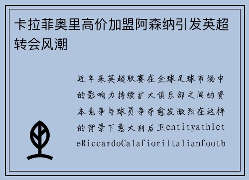卡拉菲奥里高价加盟阿森纳引发英超转会风潮 卡拉菲奥里高价加盟阿森纳引发英超转会风潮