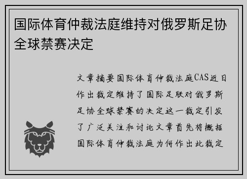 国际体育仲裁法庭维持对俄罗斯足协全球禁赛决定 国际体育仲裁法庭维持对俄罗斯足协全球禁赛决定