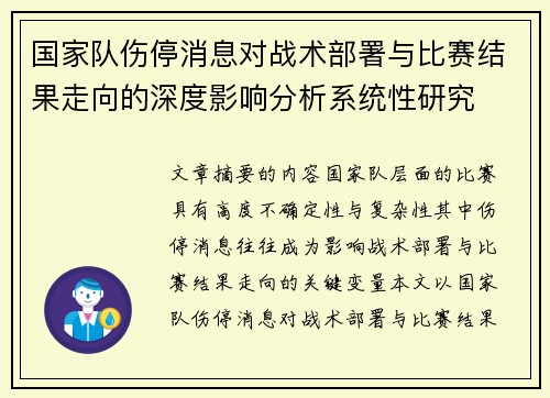 国家队伤停消息对战术部署与比赛结果走向的深度影响分析系统性研究 国家队伤停消息对战术部署与比赛结果走向的深度影响分析系统性研究