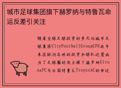 城市足球集团旗下赫罗纳与特鲁瓦命运反差引关注 城市足球集团旗下赫罗纳与特鲁瓦命运反差引关注