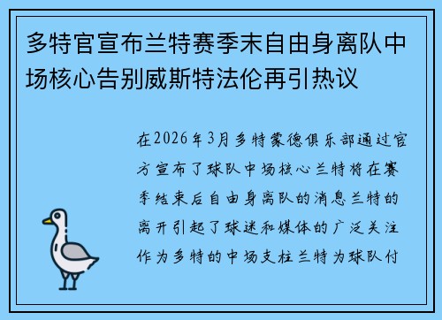 多特官宣布兰特赛季末自由身离队中场核心告别威斯特法伦再引热议 多特官宣布兰特赛季末自由身离队中场核心告别威斯特法伦再引热议