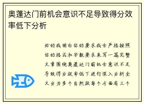 奥蓬达门前机会意识不足导致得分效率低下分析 奥蓬达门前机会意识不足导致得分效率低下分析