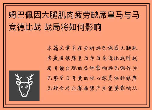 姆巴佩因大腿肌肉疲劳缺席皇马与马竞德比战 战局将如何影响 姆巴佩因大腿肌肉疲劳缺席皇马与马竞德比战 战局将如何影响