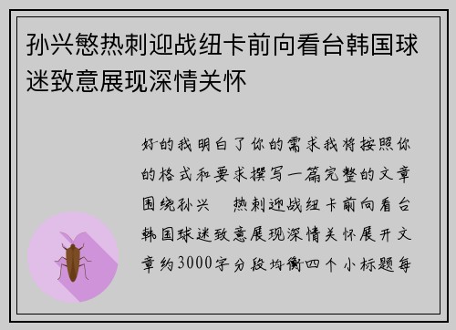 孙兴慜热刺迎战纽卡前向看台韩国球迷致意展现深情关怀 孙兴慜热刺迎战纽卡前向看台韩国球迷致意展现深情关怀