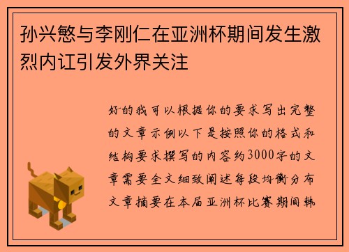 孙兴慜与李刚仁在亚洲杯期间发生激烈内讧引发外界关注