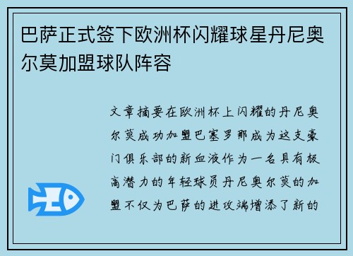 巴萨正式签下欧洲杯闪耀球星丹尼奥尔莫加盟球队阵容 巴萨正式签下欧洲杯闪耀球星丹尼奥尔莫加盟球队阵容
