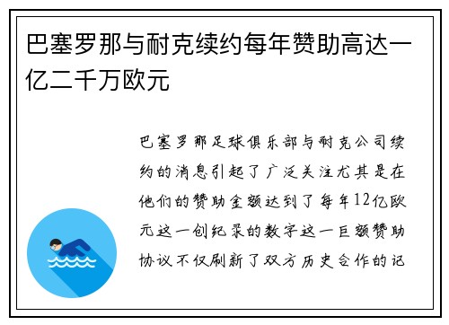 巴塞罗那与耐克续约每年赞助高达一亿二千万欧元 巴塞罗那与耐克续约每年赞助高达一亿二千万欧元