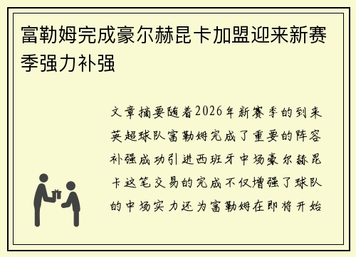 富勒姆完成豪尔赫昆卡加盟迎来新赛季强力补强 富勒姆完成豪尔赫昆卡加盟迎来新赛季强力补强