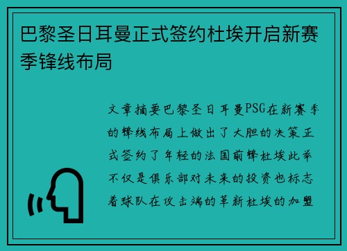 巴黎圣日耳曼正式签约杜埃开启新赛季锋线布局 巴黎圣日耳曼正式签约杜埃开启新赛季锋线布局