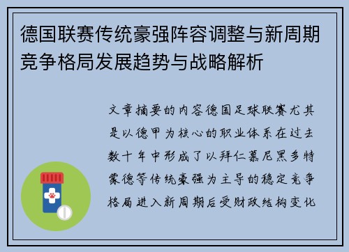 德国联赛传统豪强阵容调整与新周期竞争格局发展趋势与战略解析 德国联赛传统豪强阵容调整与新周期竞争格局发展趋势与战略解析