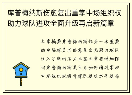 库普梅纳斯伤愈复出重掌中场组织权助力球队进攻全面升级再启新篇章 库普梅纳斯伤愈复出重掌中场组织权助力球队进攻全面升级再启新篇章
