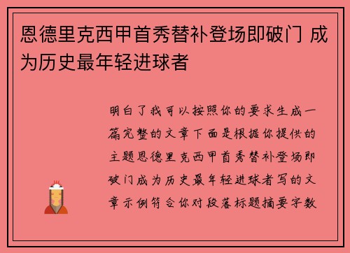 恩德里克西甲首秀替补登场即破门 成为历史最年轻进球者 恩德里克西甲首秀替补登场即破门 成为历史最年轻进球者