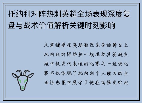 托纳利对阵热刺英超全场表现深度复盘与战术价值解析关键时刻影响 托纳利对阵热刺英超全场表现深度复盘与战术价值解析关键时刻影响