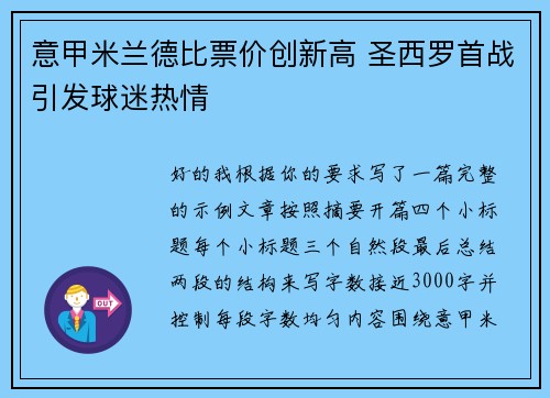 意甲米兰德比票价创新高 圣西罗首战引发球迷热情 意甲米兰德比票价创新高 圣西罗首战引发球迷热情