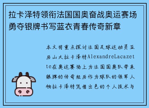 拉卡泽特领衔法国国奥奋战奥运赛场勇夺银牌书写蓝衣青春传奇新章 拉卡泽特领衔法国国奥奋战奥运赛场勇夺银牌书写蓝衣青春传奇新章