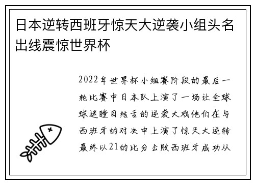 日本逆转西班牙惊天大逆袭小组头名出线震惊世界杯 日本逆转西班牙惊天大逆袭小组头名出线震惊世界杯