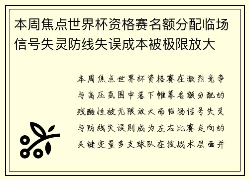 本周焦点世界杯资格赛名额分配临场信号失灵防线失误成本被极限放大 本周焦点世界杯资格赛名额分配临场信号失灵防线失误成本被极限放大