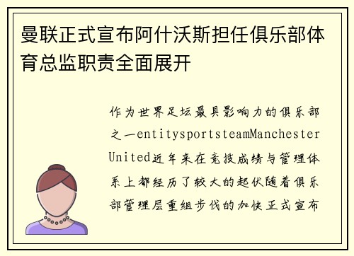 曼联正式宣布阿什沃斯担任俱乐部体育总监职责全面展开 曼联正式宣布阿什沃斯担任俱乐部体育总监职责全面展开