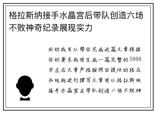 格拉斯纳接手水晶宫后带队创造六场不败神奇纪录展现实力 格拉斯纳接手水晶宫后带队创造六场不败神奇纪录展现实力