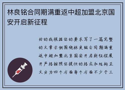 林良铭合同期满重返中超加盟北京国安开启新征程 林良铭合同期满重返中超加盟北京国安开启新征程
