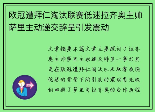 欧冠遭拜仁淘汰联赛低迷拉齐奥主帅萨里主动递交辞呈引发震动 欧冠遭拜仁淘汰联赛低迷拉齐奥主帅萨里主动递交辞呈引发震动