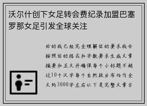 沃尔什创下女足转会费纪录加盟巴塞罗那女足引发全球关注