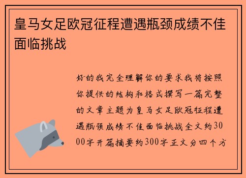 皇马女足欧冠征程遭遇瓶颈成绩不佳面临挑战