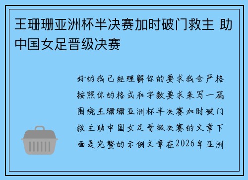 王珊珊亚洲杯半决赛加时破门救主 助中国女足晋级决赛