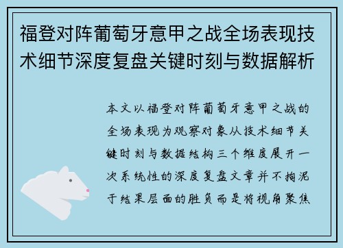 福登对阵葡萄牙意甲之战全场表现技术细节深度复盘关键时刻与数据解析