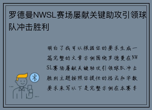 罗德曼NWSL赛场屡献关键助攻引领球队冲击胜利