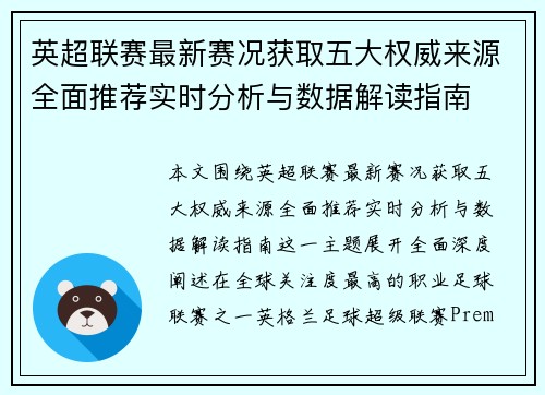 英超联赛最新赛况获取五大权威来源全面推荐实时分析与数据解读指南