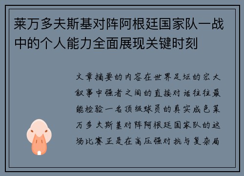 莱万多夫斯基对阵阿根廷国家队一战中的个人能力全面展现关键时刻