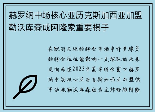 赫罗纳中场核心亚历克斯加西亚加盟勒沃库森成阿隆索重要棋子