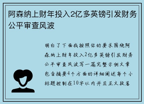 阿森纳上财年投入2亿多英镑引发财务公平审查风波