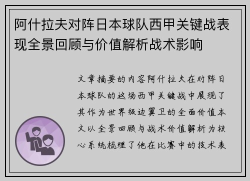 阿什拉夫对阵日本球队西甲关键战表现全景回顾与价值解析战术影响